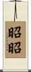 昭昭 Scroll