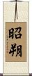 昭朔 Scroll