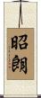 昭朗 Scroll