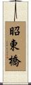 昭東橋 Scroll