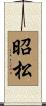 昭松 Scroll