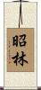 昭林 Scroll