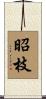 昭枝 Scroll
