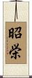 昭栄 Scroll