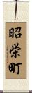 昭栄町 Scroll