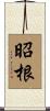 昭根 Scroll