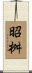 昭桝 Scroll