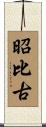昭比古 Scroll