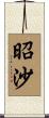 昭沙 Scroll