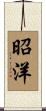 昭洋 Scroll