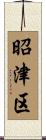 昭津区 Scroll