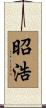 昭浩 Scroll