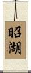 昭湖 Scroll