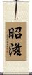 昭滋 Scroll