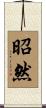 昭然 Scroll
