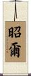 昭爾 Scroll