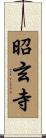 昭玄寺 Scroll