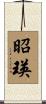 昭瑛 Scroll