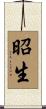 昭生 Scroll