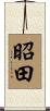昭田 Scroll