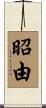 昭由 Scroll