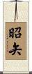 昭矢 Scroll