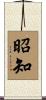 昭知 Scroll