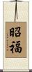 昭福 Scroll