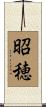 昭穂 Scroll
