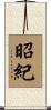 昭紀 Scroll