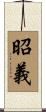 昭義 Scroll