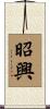 昭興 Scroll