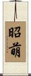 昭萌 Scroll