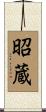 昭蔵 Scroll