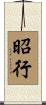 昭行 Scroll