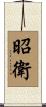 昭衛 Scroll