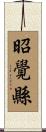 昭覺縣 Scroll