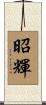 昭輝 Scroll