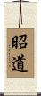 昭道 Scroll