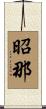 昭那 Scroll