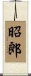 昭郎 Scroll