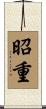 昭重 Scroll