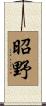 昭野 Scroll