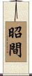 昭間 Scroll
