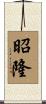 昭隆 Scroll
