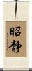 昭静 Scroll