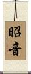昭音 Scroll