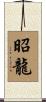昭龍 Scroll