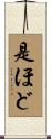 是ほど Scroll