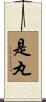 是丸 Scroll